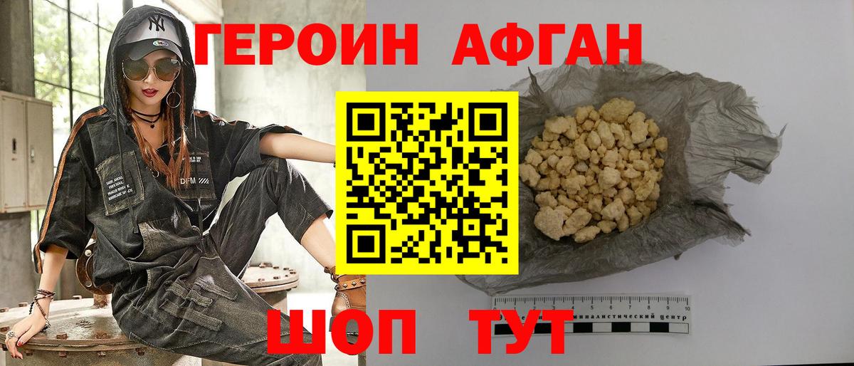 ГЕРОИН Афган Зима